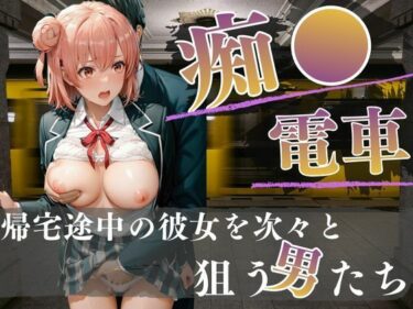 d_717960電車内の眠り痴〇〜快楽を覚えた男たち〜フルダウンロード