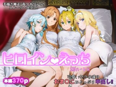 d_717979ヒロインえっち -SAOハーレム-フルダウンロード