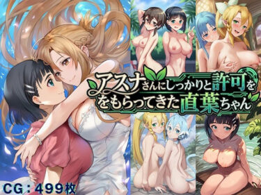 d_717985アスナさんにしっかりと許可をもらってきた直葉ちゃんフルダウンロード