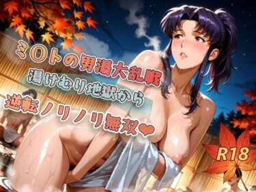 d_718098ミ〇トの男湯大乱戦  湯けむり地獄から  逆転ノリノリ無双フルダウンロード