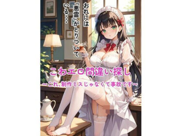 d_718111こわエロ間違い探し 〜これ、制作ミスじゃなくて事故です〜フルダウンロード