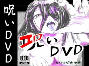 d_718116呪いDVDフルダウンロード