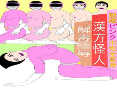 d_718202戦隊ピンク不完全変身漢方怪人解毒陵●フルダウンロード