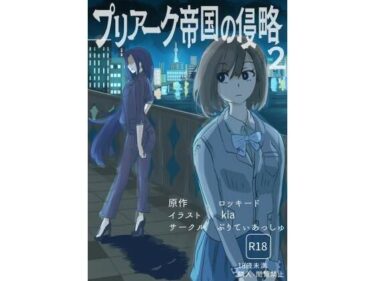d_718236プリアーク帝国の侵略2フルダウンロード