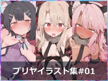 d_718306プリヤイラスト集＃01 ［触手・苗床］フルダウンロード