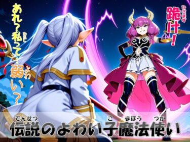 d_718344伝説のよわい子魔法使いフルダウンロード