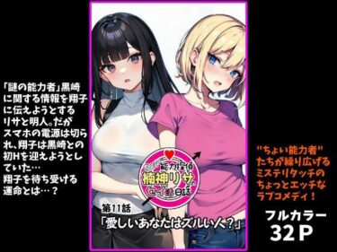 d_718364『ちょい能力探偵楠神リサのセイ活日誌』第11話「愛しいあなたはズルい人？」フルダウンロード