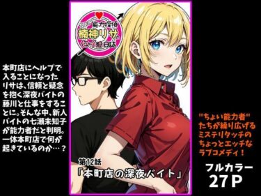 d_718366『ちょい能力探偵楠神リサのセイ活日誌』第12話「本町店の深夜バイト」フルダウンロード