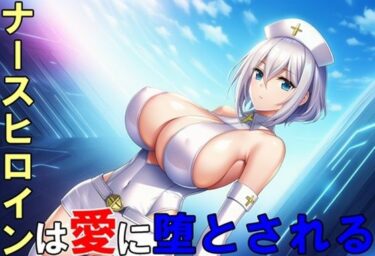d_718387ナースヒロインは愛に堕とされるフルダウンロード