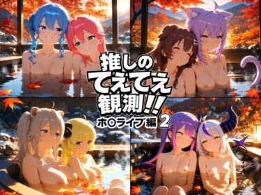 d_718393推しのてぇてぇ観測！！ホ〇ライブ編2フルダウンロード
