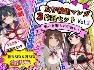 d_718448女子校生エロ漫画3作品セットVol.2フルダウンロード
