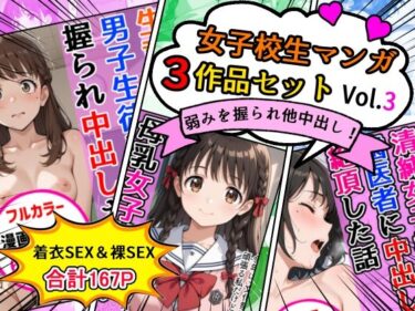 d_718465女子校生エロ漫画3作品セットVol.3フルダウンロード