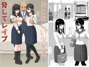 d_718487おとなしい少女達を脅してレ〇プフルダウンロード