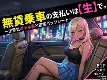 d_718527無賃乗車の支払いは【生】で  〜生意気ギャル客と密着バックシート〜フルダウンロード