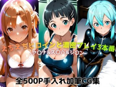 d_718530えちえちヒロインと濃密プレイ3本番 -ア〇ナ＆ス〇ハ＆シ〇ン-フルダウンロード