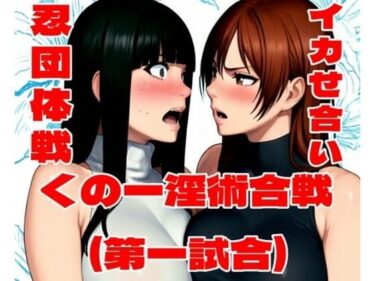 d_718534くの一淫術合戦（第一試合）フルダウンロード