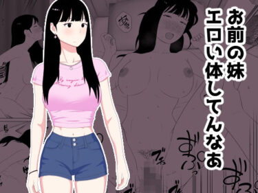 d_718535お前の妹エロい体してんなあフルダウンロード