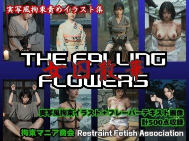 d_718542THE FALLING FLOWERS  〜女囚散華〜フルダウンロード