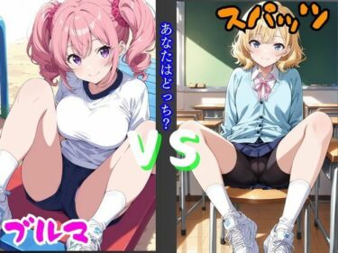 d_718553ブルマVSスパッツ  あなたはどっち？フルダウンロード