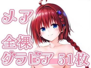 d_718554006_メア_グラビアフルダウンロード