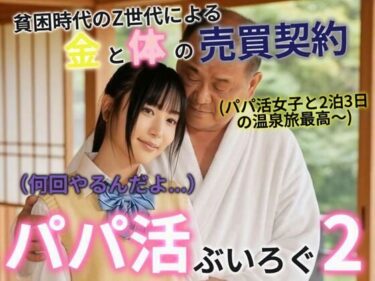 d_718575パパ活ぶいろぐ2フルダウンロード