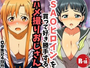d_718579【主観】SAOヒロインを買って好き勝手するハメ取りおじさんフルダウンロード