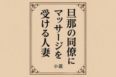 d_718615小説  旦那の同僚にマッサージを受ける人妻フルダウンロード