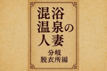 d_718627小説  混浴温泉の人妻  分岐  脱衣所編フルダウンロード