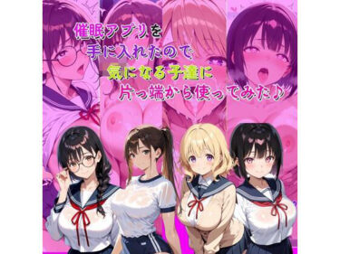 d_718636催●アプリを手に入れたので気になる子達に片っ端から使ってみた♪フルダウンロード