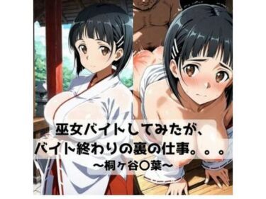 d_718653巫女バイトしてみたがバイト終わりの裏の仕事。。。〜桐ヶ谷〇葉〜フルダウンロード