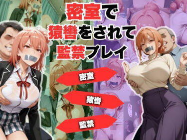 d_718657密室で猿轡をされて監禁プレイ  ガ◎ママ＆◎衣 ver.フルダウンロード