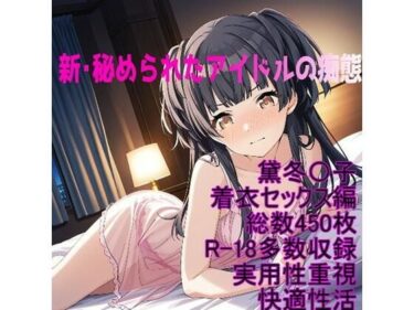 d_718670［R-18］新・秘められたアイドルの痴態［黛冬〇子着衣セックス編］フルダウンロード