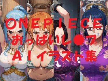 d_718718〇NEPIECEおっぱいレ●プAIイラスト集フルダウンロード
