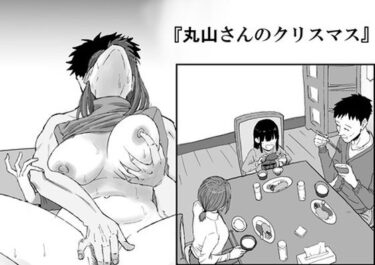d_718719丸山さんのクリスマスフルダウンロード