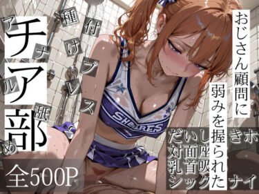 d_718740おじさん顧問に弱みを握られたチア部フルダウンロード