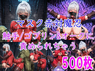 d_718750［CG集］ マスク赤対魔忍 触手/ゴブリン＆オークに責められちゃうフルダウンロード