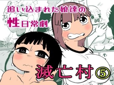 d_718771滅亡村 5フルダウンロード