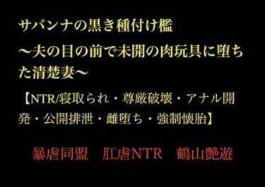 d_718780サバンナの黒き種付け檻  〜夫の目の前で未開の肉玩具に堕ちた清楚妻〜 【NTR/寝取られ・尊厳破壊・アナル開発・公開排泄・雌堕ち・強●懐胎】フルダウンロード