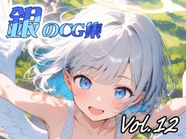 d_718866銀のCG集vol12フルダウンロード