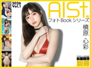 d_718867AI-STREET フォトBookシリーズ 2026 Vol.1 「槙原心彩」フルダウンロード