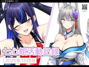 d_718869七心館活動記録36【2025年12月分】フルダウンロード