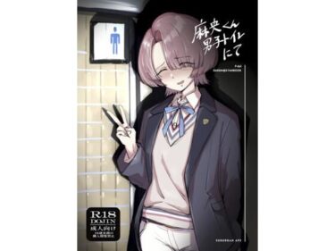 d_718895麻央くん男子トイレにてフルダウンロード