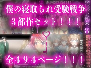 d_718923僕の寝取られ受験戦争=3部作セット=フルダウンロード