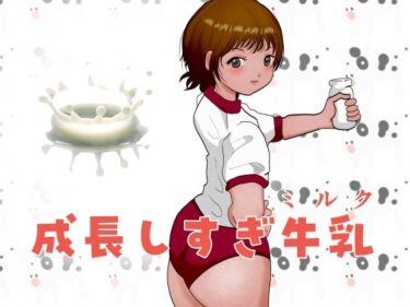 d_718937成長しすぎ牛乳（ミルク）フルダウンロード