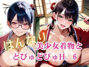 d_718951美少女着物とどぴゅどぴゅH。6フルダウンロード