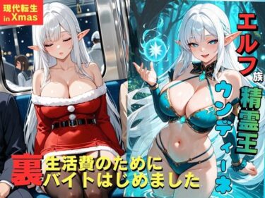 d_718973エルフ族精霊王ウンディーネ、生活費のために裏バイトはじめました。フルダウンロード