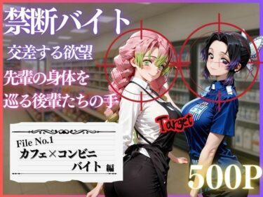 d_718988禁断バイト 交差する欲望 〜先輩の身体を巡る後輩たちの手〜 カフェ×コンビニ編フルダウンロード