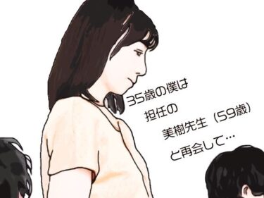 d_71899435歳の僕は担任の美樹先生（59歳）と再会してフルダウンロード