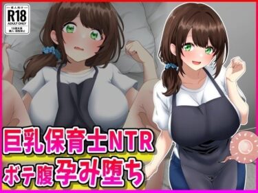 d_719011巨乳保育士NTR、ボテ腹、孕み堕ち。フルダウンロード