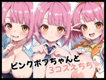 d_719026ピンクボブちゃんと3コスえちちフルダウンロード